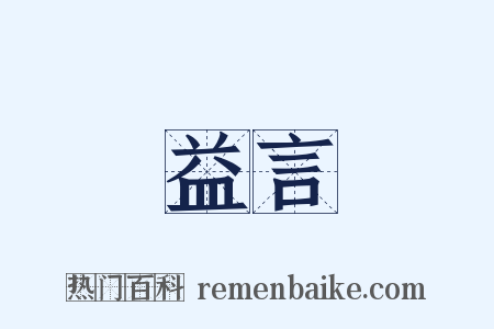 益言是什么意思的图片